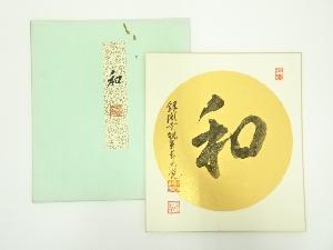 銀閣寺　荒木元悦筆　「和」　肉筆色紙